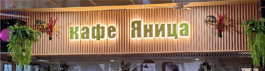 Светещ надпис кафе Яница